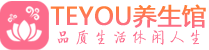 广州保健会所_广州休闲桑拿spa养生馆_Teyou养生馆